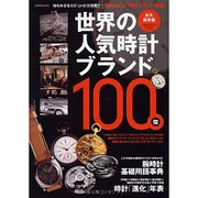 世界の人気時計ブランド100傑 永久保存版（タツミムック） [ムックその他]