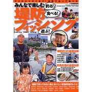 みんなで楽しむ堤防フィッシング－釣る!食べる!遊ぶ! アジからマダイまで!堤防で釣って食べろ!（タツミムック タツミつりシリーズ） [ムックその他]