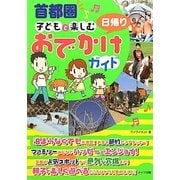 首都圏 子どもと楽しむ日帰りおでかけガイド [単行本]