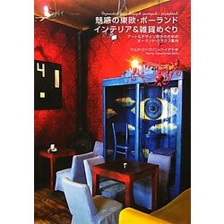 魅惑の東欧・ポーランド インテリア&雑貨めぐり―アート&デザイン好きのためのポーランド・クラクフ案内 [単行本]
