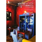 魅惑の東欧・ポーランド インテリア&雑貨めぐり―アート&デザイン好きのためのポーランド・クラクフ案内 [単行本]