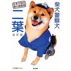 ヨドバシ Com 柴犬警察犬 二葉 日本犬初の鼻の捜査官 単行本 通販 全品無料配達