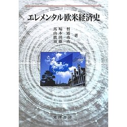エレメンタル欧米経済史 [単行本]