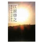 幸せのみつけかた [単行本]