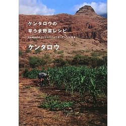 ケンタロウの早うま野菜レシピ―HAWAIIのコンドミニアムで作ったレシピ付き [単行本]