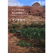 ケンタロウの早うま野菜レシピ―HAWAIIのコンドミニアムで作ったレシピ付き [単行本]