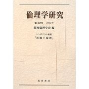 倫理学研究〈第42号(2012年)〉シンポジウム総題「直観と倫理」 [単行本]