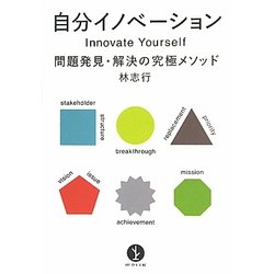 自分イノベーション―問題発見・解決の究極メソッド(生きる技術!叢書) [単行本]