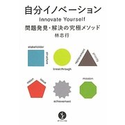 自分イノベーション―問題発見・解決の究極メソッド(生きる技術!叢書) [単行本]
