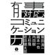 有事対応コミュニケーション力(生きる技術!叢書) [単行本]