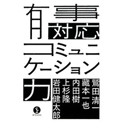 有事対応コミュニケーション力(生きる技術!叢書) [単行本]