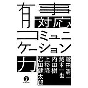 有事対応コミュニケーション力(生きる技術!叢書) [単行本]