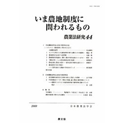 いま農地制度に問われるもの [単行本]