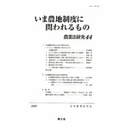 いま農地制度に問われるもの [単行本]