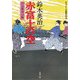 赤富士の空―口入屋用心棒(双葉文庫) [文庫]