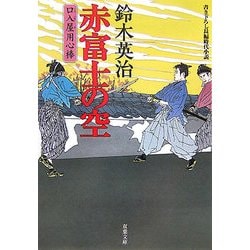 赤富士の空―口入屋用心棒(双葉文庫) [文庫]