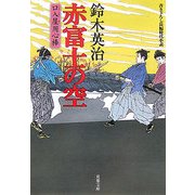 赤富士の空―口入屋用心棒(双葉文庫) [文庫]