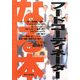 なる本 フードコーディネーター(なる本シリーズ) [単行本]
