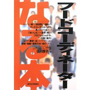 なる本 フードコーディネーター(なる本シリーズ) [単行本]
