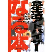なる本食生活アドバイザー 改訂第5版 (なる本シリーズ) [単行本]