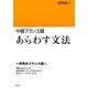 中級フランス語 あらわす文法 [単行本]