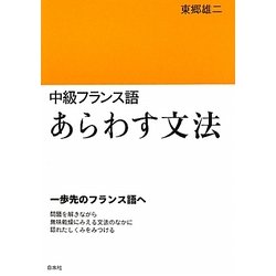 中級フランス語 あらわす文法 [単行本]