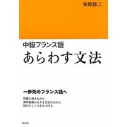 中級フランス語 あらわす文法 [単行本]