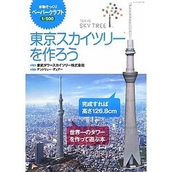 ヨドバシ Com 東京スカイツリーを作ろう 単行本 通販 全品無料配達