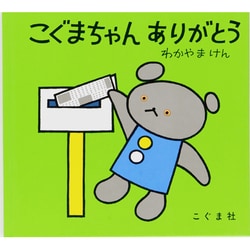 ヨドバシ Com こぐまちゃんありがとう こぐまちゃんえほん 絵本 通販 全品無料配達