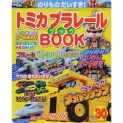 トミカプラレールBOOK No.30－のりものだいすき!（Sony Magazines Deluxe） [ムックその他]