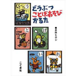 どうぶつことばあそびかるた [ムックその他]