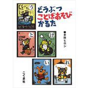 どうぶつことばあそびかるた [ムックその他]