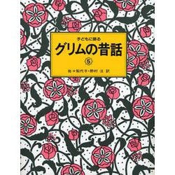 子どもに語るグリムの昔話〈5〉 [単行本]