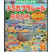 トミカプラレールBOOK No.33－のりものだいすき!（Sony Magazines Deluxe） [ムックその他]