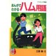 まんがでわかるハム用語(CQ comics〈4〉) [単行本]