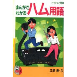 まんがでわかるハム用語(CQ comics〈4〉) [単行本]