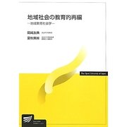 地域社会の教育的再編―地域教育社会学(放送大学教材) [全集叢書]