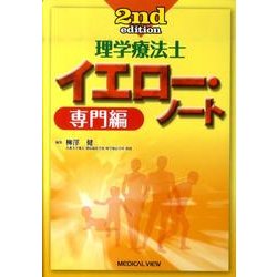 理学療法士イエロー・ノート 専門編 第2版 [全集叢書]