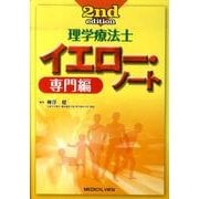 理学療法士イエロー・ノート 専門編 第2版 [全集叢書]