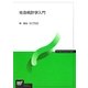 社会統計学入門(放送大学教材) [全集叢書]
