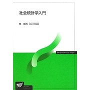 社会統計学入門(放送大学教材) [全集叢書]