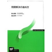 問題解決の進め方(放送大学教材) [全集叢書]