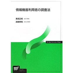 情報機器利用者の調査法(放送大学教材) [全集叢書]