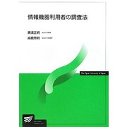 情報機器利用者の調査法(放送大学教材) [全集叢書]