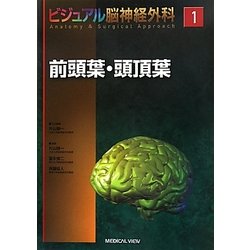 ヨドバシ.com - ビジュアル脳神経外科Anatomy&Surgical Approach〈1 