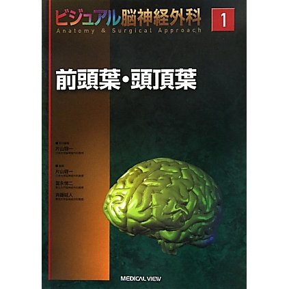 ビジュアル脳神経外科Anatomy&Surgical Approach〈1〉前頭葉・頭頂葉 [全集叢書]