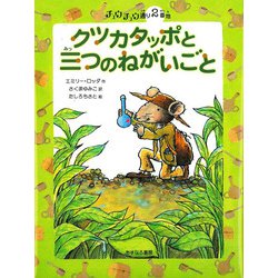 クツカタッポと三つのねがいごと―チュウチュウ通り2番地(チュウチュウ通りのゆかいななかまたち〈2〉) [全集叢書]