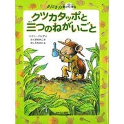 クツカタッポと三つのねがいごと―チュウチュウ通り2番地(チュウチュウ通りのゆかいななかまたち〈2〉) [全集叢書]
