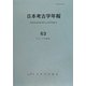 日本考古学年報〈63(2010年度版)〉 [全集叢書]