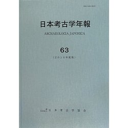 日本考古学年報〈63(2010年度版)〉 [全集叢書]